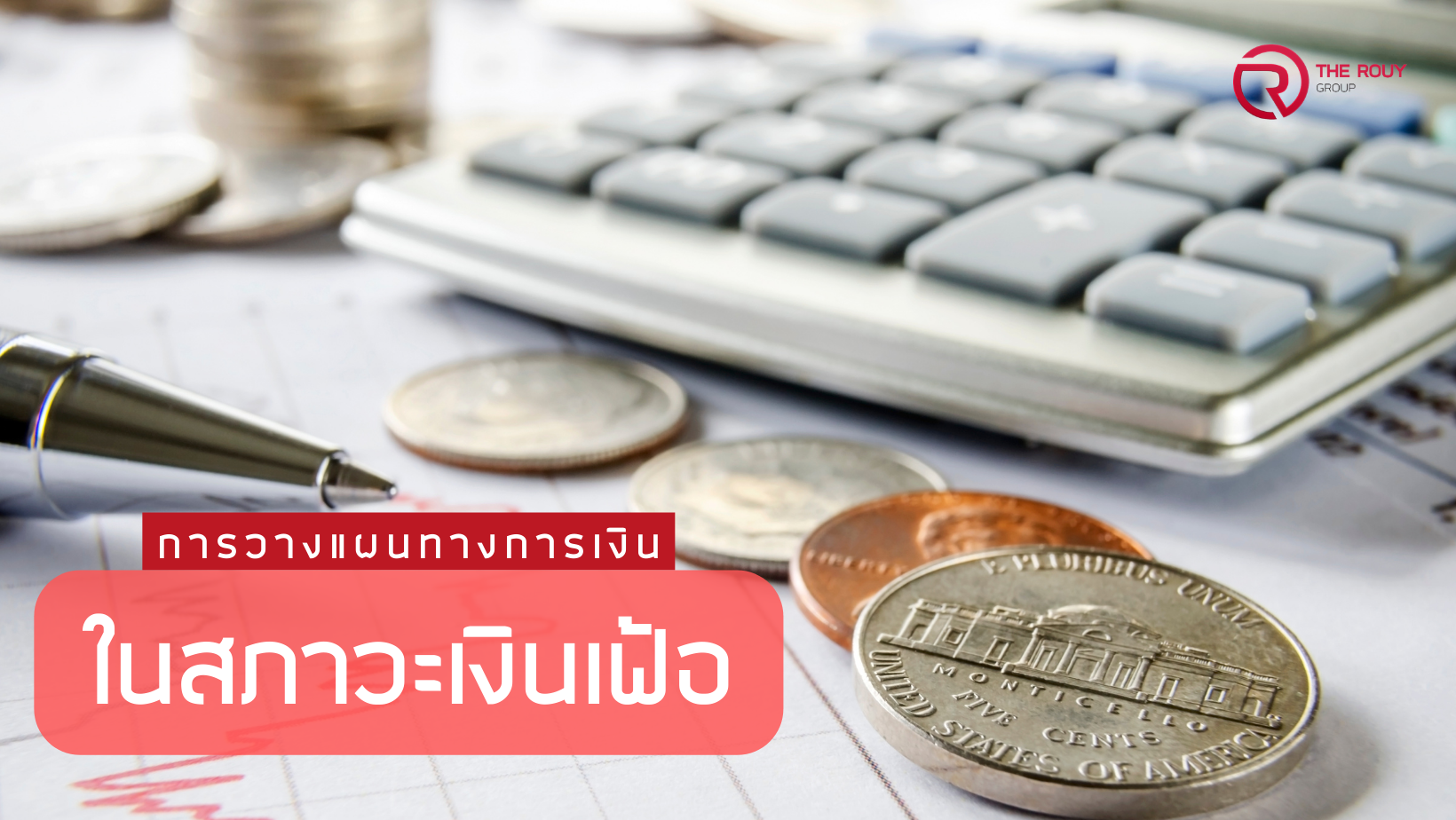 ปรับการวางแผนทางการเงินอย่างไร ในสภาวะเงินเฟ้อ